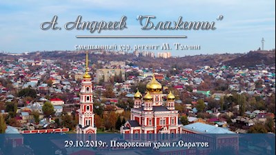 А. Андреев. «Блаженны»