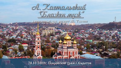А. Кастальский. «Блажен муж»
