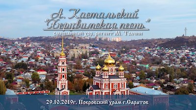 А. Кастальский. «Херувимская песнь»