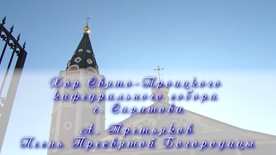 А. Третьяков Песнь Пресвятой Богородицы