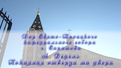 А. Ведель Покаяния отверзи ми двери