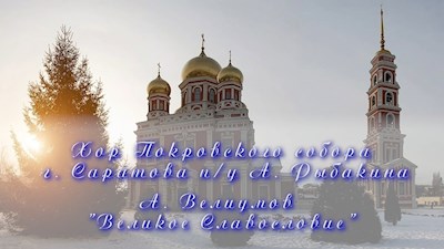 А. Велиумов "Великое Славословие"