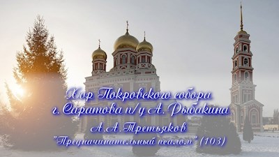 А.А.Третьяков "Предначинательный псалом" (103)