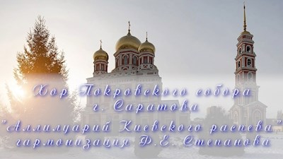 "Аллилуарий Киевского распева" гармонизация Ф.Е. Степанова