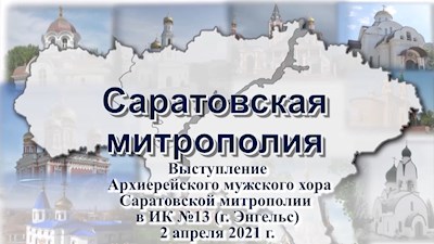 Архиерейский хор выступил перед заключенными
