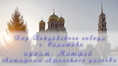 Архим. Матфей. Антифоны Афонского распева