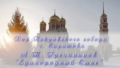 А.Т. Гречанинов "Единородный Сыне"