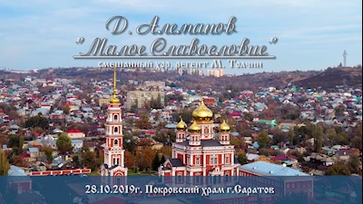 Д. Алеманов. «Малое Славословие»