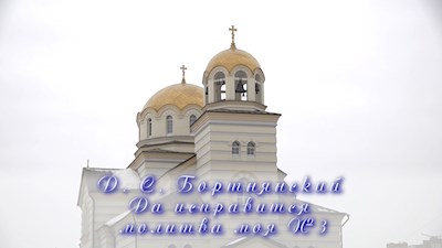 Д. С. Бортнянский Да исправится молитва моя №3
