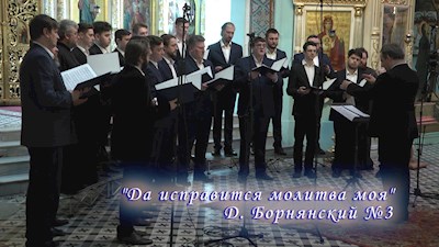 "Да исправится молитва моя" Д. Борнянский №3