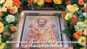 Делегация Саратовской митрополии в г. Бари (Италия)