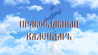День памяти святого пророка Михея (эфир от 27.08.2024 г.)