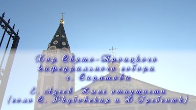 Е. Азеев Ныне отпущаеши (соло С. Якубовская и Н.Гребенюк)