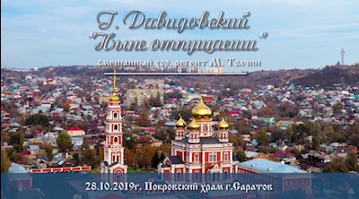 Г. Давидовский. «Ныне отпущаеши»