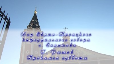 Г. Рютов Прокимен субботы