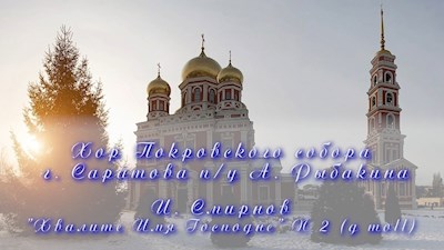 И. Смирнов "Хвалите Имя Господне" N 2 (g moll)