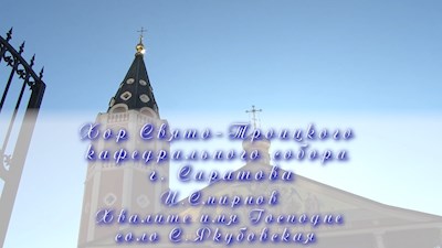 И. Смирнов Хвалите имя Господне (соло С. Якубовская)