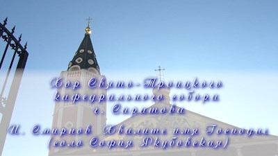И. Смирнов Хвалите имя Господне (соло София Якубовская)