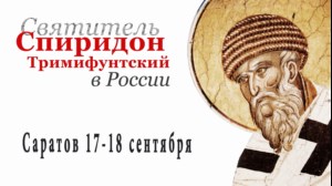 Истории о помощи Святителя Спиридона