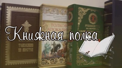 «Книжная полка»: что читать детям? (13.06.2020)