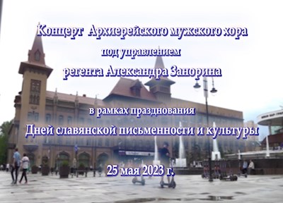 Концерт Архиерейского мужского хора (25.05.2023г)