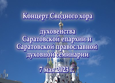 Концерт Сводного хора семинарии и духовенства епархии