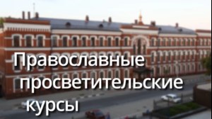 Миссионерский отдел приглашает на просветительские курсы