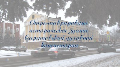 Отреставрировано историческое здание Саратовской духовной консистории