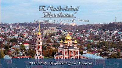 П. Чайковский. «Трисвятое»