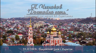 П. Чесноков. «Достойно есть»