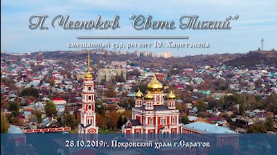 П. Чесноков. «Свете Тихий»