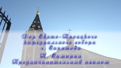 П. Самарин Предначинательный псалом