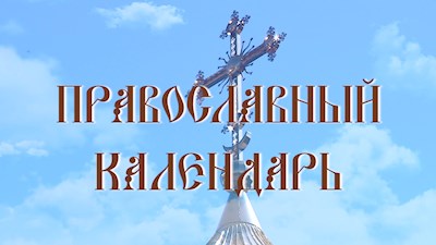 Память Прмц. Евдокии Илиопольской, игумении (эфир от 14,03,22)