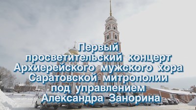 Первый просветительский концерт Архиерейского хора
