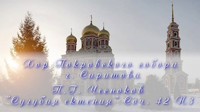 П.Г. Чесноков "Сугубая ектения" Соч. 42 N3