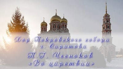 П.Г. Чесноков «Во царствии»