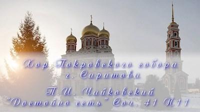 П.И. Чайковский "Достойно есть" Соч. 41 N11