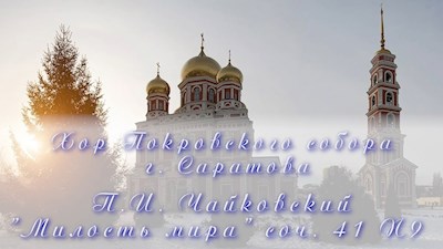 П.И. Чайковский «Милость мира» соч. 41 N9