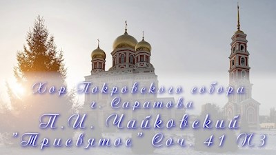 П.И. Чайковский "Трисвятое" Соч. 41 N3