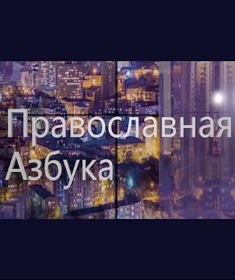 Православная азбука (эфир от 01.03.25г.) О Сретенском молодежном фестивале