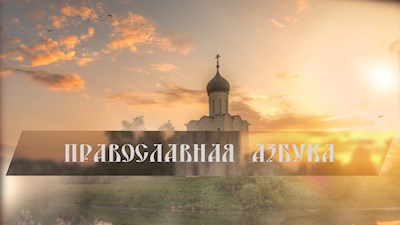 Православная азбука (эфир от 06.11.2021) Беседа с митрополитом Игнатием