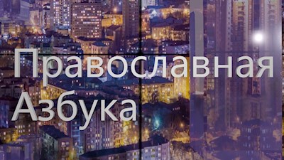 Православная азбука (эфир от 08.10.22) Беседа с митрополитом Игнатием