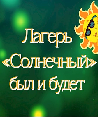 Православная азбука (эфир от 15.06.24г) О православном лагере «Солнечный»