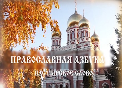 Православная азбука (эфир от 19.03.22) Беседа с протоиереем Кириллом Краснощековым о грехах
