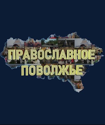 Православное Поволжье (эфир от 05.11.2023 г.)