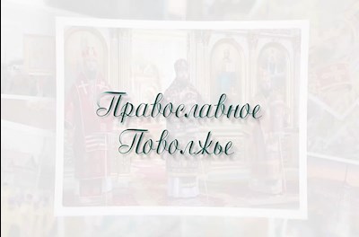 Православное Поволжье (эфир от 06.03.2022)
