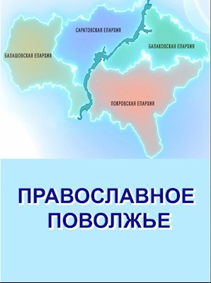 Православное Поволжье (эфир от 09.04.2023 г.)