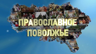 Православное Поволжье (эфир от 10.03.2024 г.)