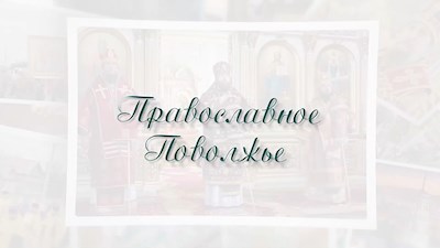 Православное Поволжье (эфир от 29.08.2021)