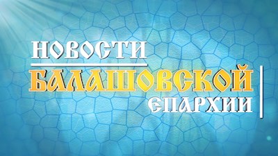"Православный вестник" (информационная программа Балашовской епархии) Ноябрь 2024